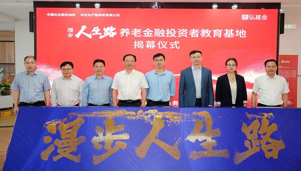 中国石化“漫步人生路”养老金融投教基地在...